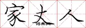 庞中华家丈人楷书怎么写