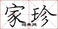 庞中华家珍楷书怎么写