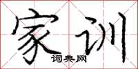 庞中华家训楷书怎么写