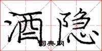 庞中华酒隐楷书怎么写