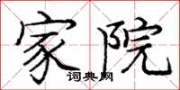庞中华家院楷书怎么写