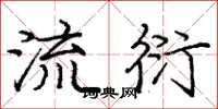 庞中华流衍楷书怎么写