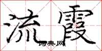 庞中华流霞楷书怎么写