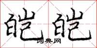 庞中华皑皑楷书怎么写