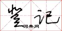 王冬龄登记草书怎么写
