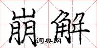 庞中华崩解楷书怎么写