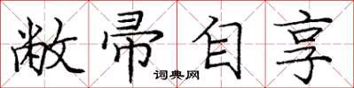庞中华敝帚自享楷书怎么写