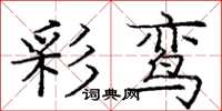 庞中华彩鸾楷书怎么写