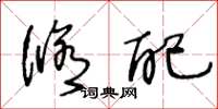 王冬龄修配草书怎么写
