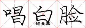 庞中华唱白脸楷书怎么写