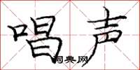 庞中华唱声楷书怎么写