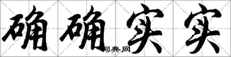 胡问遂确确实实行书怎么写