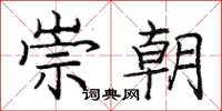 庞中华崇朝楷书怎么写