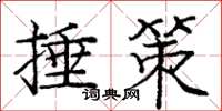 庞中华捶策楷书怎么写