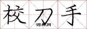 庞中华校刀手楷书怎么写