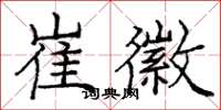 庞中华崔徽楷书怎么写