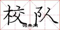 庞中华校队楷书怎么写