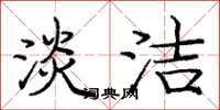 庞中华淡洁楷书怎么写