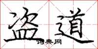 庞中华盗道楷书怎么写