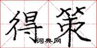 庞中华得策楷书怎么写
