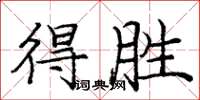 庞中华得胜楷书怎么写