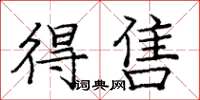 庞中华得售楷书怎么写
