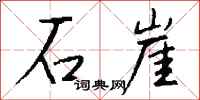 钱沛云石崖行书怎么写
