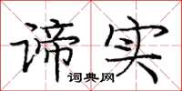 庞中华谛实楷书怎么写