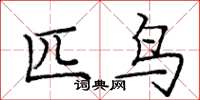 庞中华匹鸟楷书怎么写