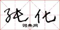 王冬龄纯化草书怎么写