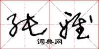 王冬龄纯雅草书怎么写