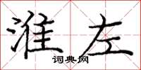 庞中华淮左楷书怎么写
