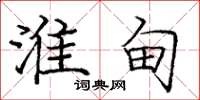 庞中华淮甸楷书怎么写