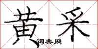 庞中华黄采楷书怎么写