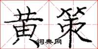 庞中华黄策楷书怎么写