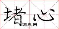 庞中华堵心楷书怎么写