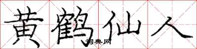 庞中华黄鹤仙人楷书怎么写