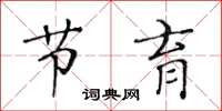 黄华生节育楷书怎么写