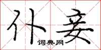 庞中华仆妾楷书怎么写