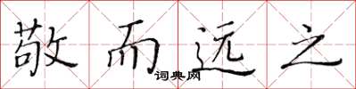 黄华生敬而远之楷书怎么写