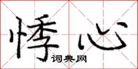 庞中华悸心楷书怎么写