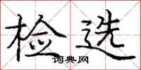 庞中华检选楷书怎么写