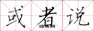 黄华生或者说楷书怎么写