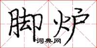 庞中华脚炉楷书怎么写