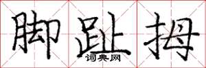 庞中华脚趾拇楷书怎么写
