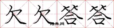 庞中华欠欠答答楷书怎么写