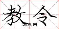 庞中华教令楷书怎么写