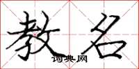 庞中华教名楷书怎么写
