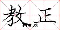 庞中华教正楷书怎么写