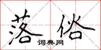 侯登峰落俗楷书怎么写